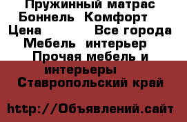 Пружинный матрас Боннель «Комфорт» › Цена ­ 5 334 - Все города Мебель, интерьер » Прочая мебель и интерьеры   . Ставропольский край